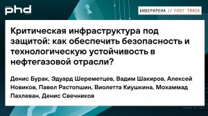 Критическая инфраструктура в нефтегазовой отрасли под защитой