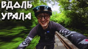 ВДОЛЬ УРАЛА