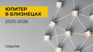 Юпитер в близнецах 2025 - 2026. События