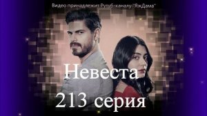 Обзор турецкого сериала "Невеста" 213 серия 2
