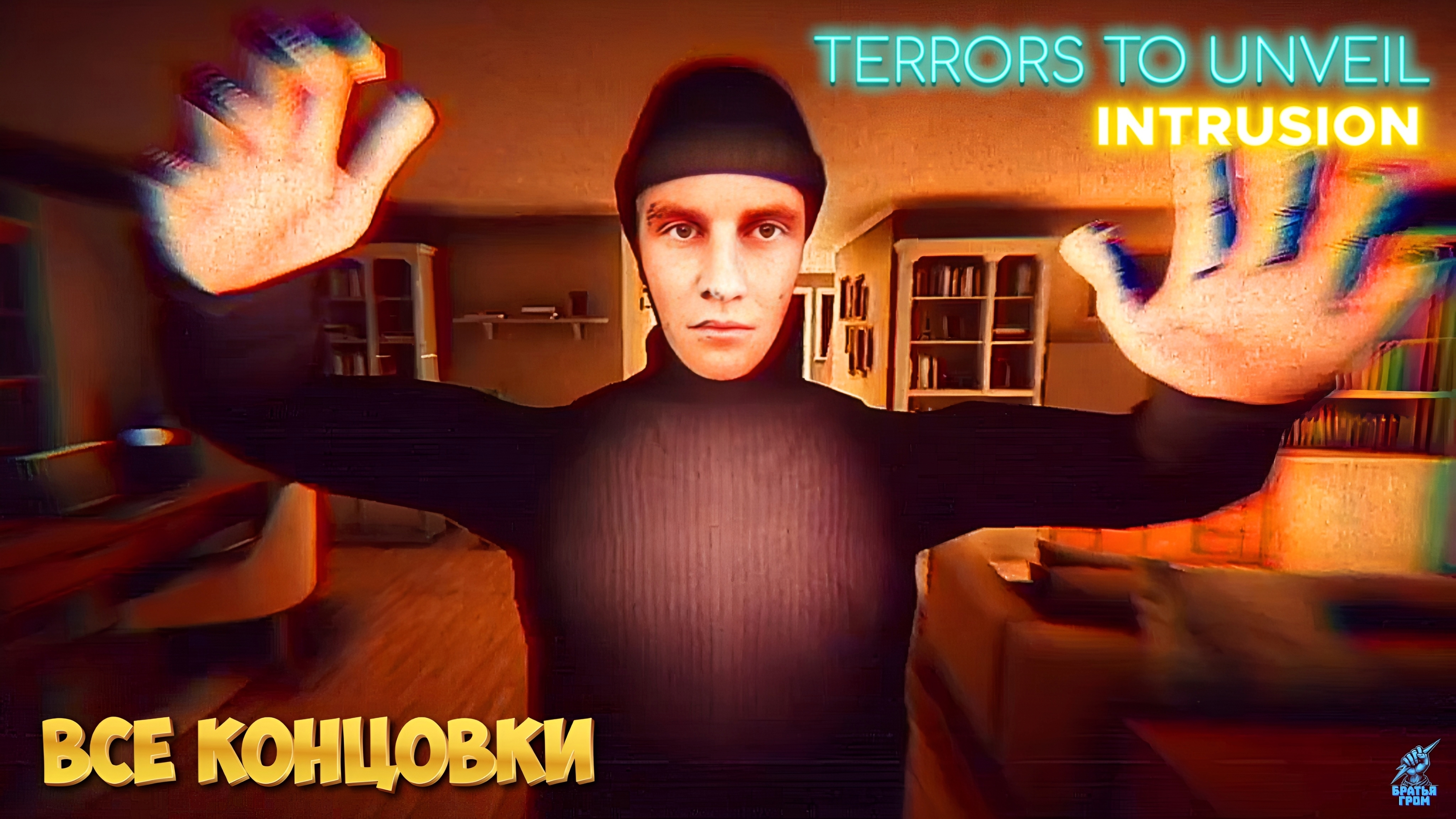🩸Все Концовки ➣ Terrors to Unveil - Intrusion