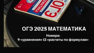 ОГЭ 2025 математика, повтор номера 9 и 12
