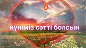 Қайырлы таң. Доброе утро. Good morning 🌻