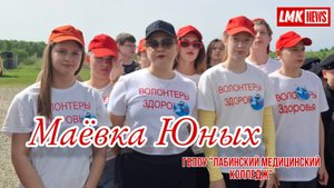 МАЁВКА ЮНЫХ