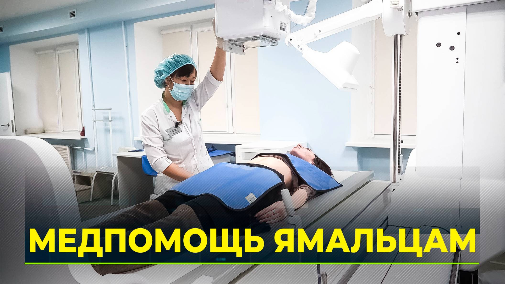 Ямальские ветераны в Тюмени получают медпомощь по программе «Сотрудничество»