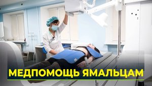 Ямальские ветераны в Тюмени получают медпомощь по программе «Сотрудничество»