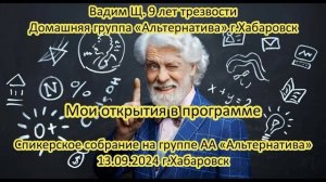Вадим Щ. 9 лет трезвости. Домашняя группа «Альтернатива» г.Хабаровск