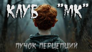 Страшная история "Клуб МК". ИСТОРИЯ НА НОЧЬ. ЖУТКАЯ ИСТОРИЯ. ХОРРОР.