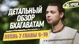 Oбзор Бхагаватам - 26 урок, песнь 7, главы 6-10