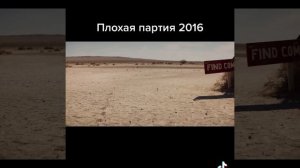 Плохая партия 2016
