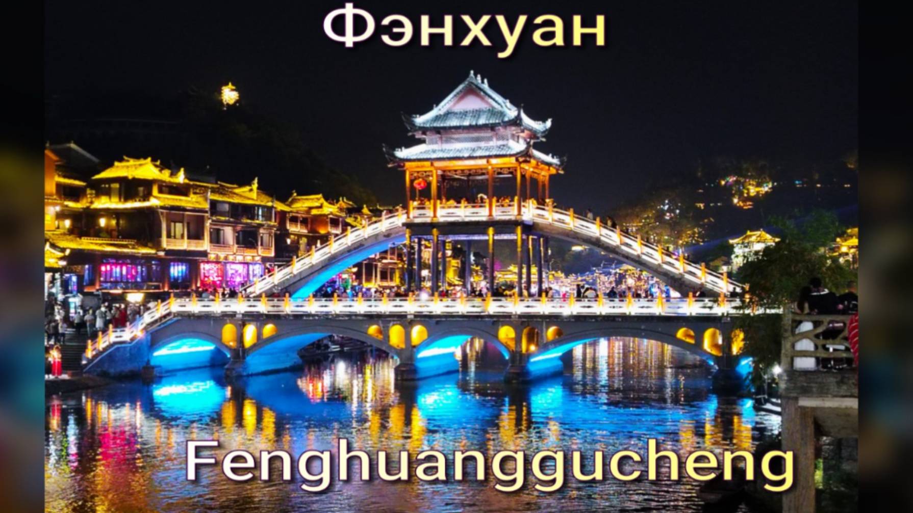 Древний город Китая Fenghuang (Фенхуан). Достопримечательности. Что посмотреть смотреть онлайн