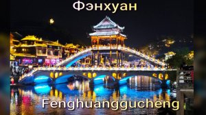 Древний город Китая Fenghuang (Фенхуан). Достопримечательности. Что посмотреть