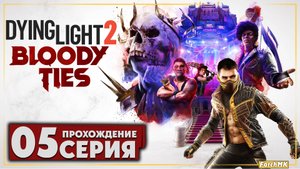 Беспорядки в харране ➤ Dying Light 2 Stay Human: Bloody Ties 🅕 Прохождение #5 | PC