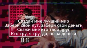 Текст песни - Удали Меня