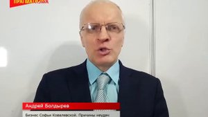 Андрей Болдырев:. БИЗНЕС СОФЬИ КОВАЛЕВСКОЙ. ПРИЧИНЫ НЕУДАЧ.