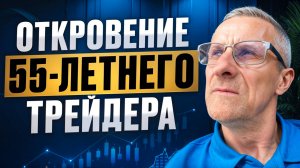 Хочешь стать трейдером в 40-50? Посмотри это