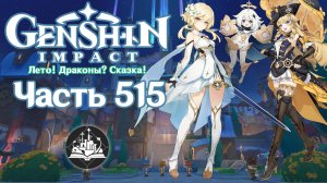🎮 Genshin Impact - 515 - Они идут по звёздам ✨