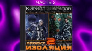 Кирилл Шарапов "Проект Изоляция" (книга 2) "Возвращение" (часть 2)