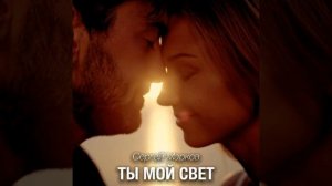 Ты мой свет