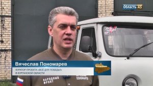 От зауральцев к бойцам СВО приедут «Буханка» и Nissan