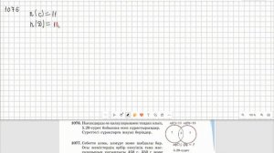 Математика 5 сынып 1074, 1075, 1076, 1077 есеп 5.4 сабақ Жиындар?