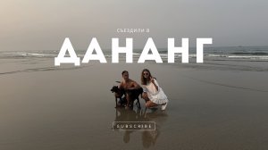 ВЬЕТНАМ, ДАНАНГ, перевал ХАЙВАН. Первый влог| чуть не укусила змея, заброшенный отель