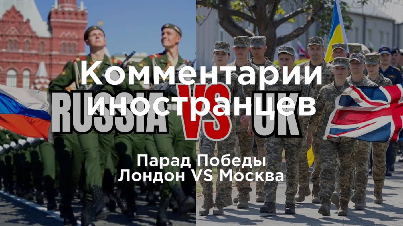 Парад Победы: Лондон VS Москва | Комментарии иностранцев под видео о России