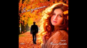 Я не заметила ( стихи Татьяны Семеновой)