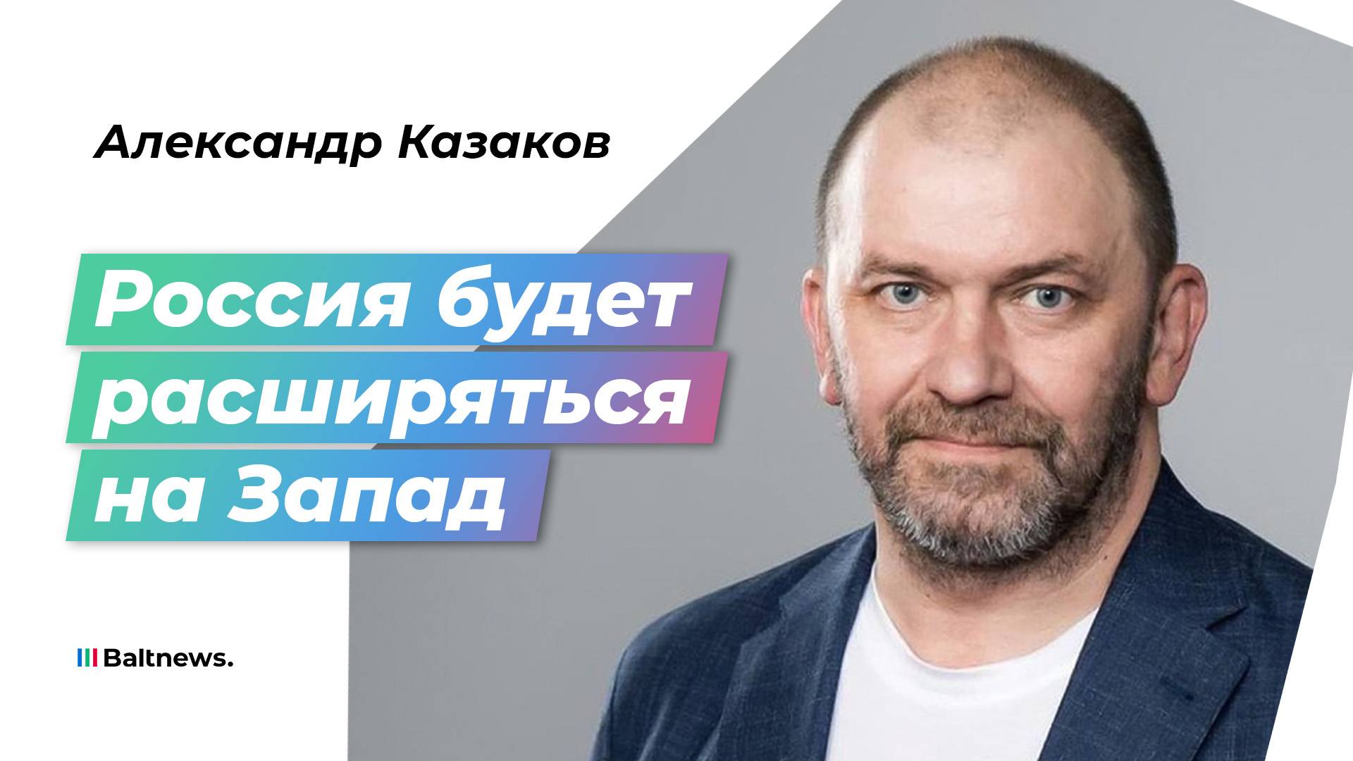 Казаков: США, Россия и Китай поделят мир на троих