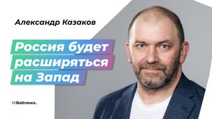 Казаков: США, Россия и Китай поделят мир на троих
