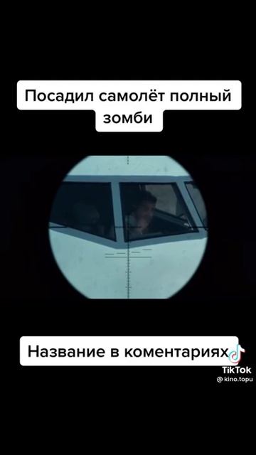 Посадили самолёт полный зомби #зомби #самолёт #самолёт смотреть онлайн