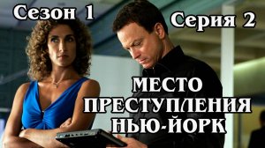 Место преступления Нью-Йорк. Сезон 1. Серия 2 (HD)