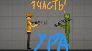 Ответы На Вопросы От Подпищиков 7 Часть !!!