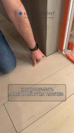 Как оформить внешний угол плитки?