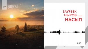 Заурбек Ныров - Насып | KAVKAZ MUSIC