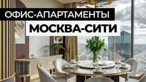 ОФИС-АПАРТАМЕНТЫ 162 м² в Москва-Сити | 4 блока апартаментов, мебель на заказ. Румтур