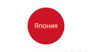 Япония (страна)