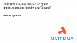 Build time css-in-js. Зачем? Не лучше использовать css modules или Tailwind? Максим Цепелев Астрал