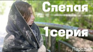 1 серия сериала Слепая. (ПАРОДИЯ)
