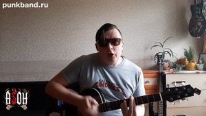 Паша Захаров (Азон) - «Без Соли» (Карантинные частушки)