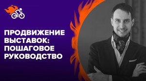 Продвижение выставок: пошаговое руководство. Кейсы expo-индустрии