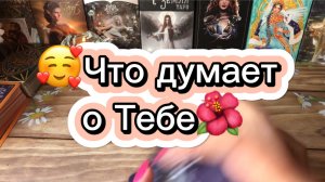 Что Он думает о Тебе 🍒Таро