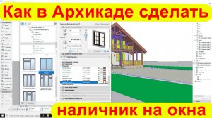 Как в Архикаде сделать наличник на окна