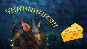 Чиз от MasterLeaf. WarLegends