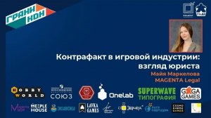 Лекция Маркеловой Майи: "Контрафакт в игровой индустрии: взгляд юриста"