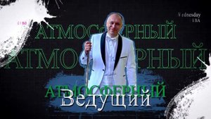 Дмитрий Ведущий & фотовидео3д ролик