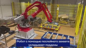 Роботизированный комплекс для укладки готовой продукции на поддон