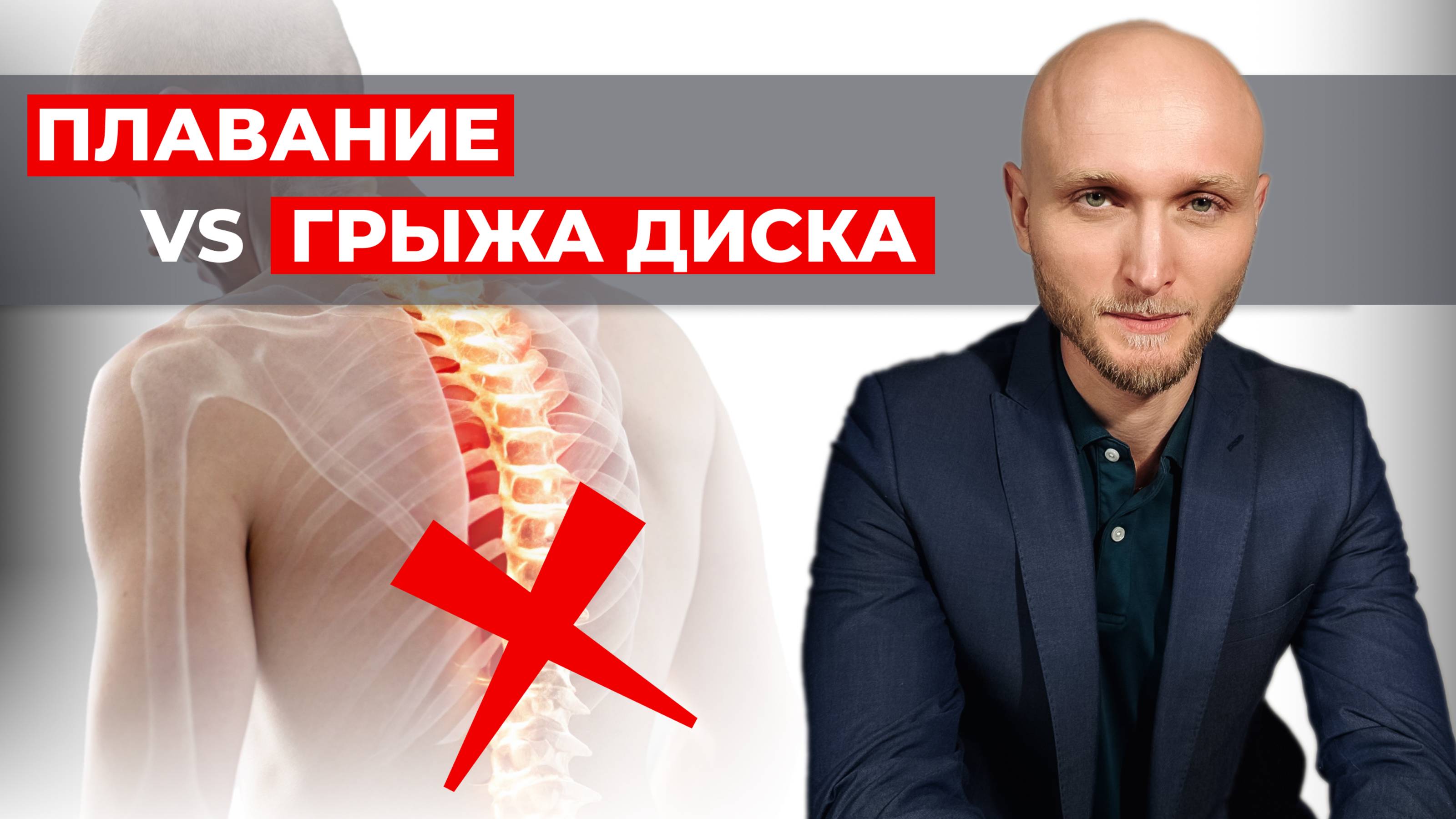 Можно ли заниматься плаванием при грыжах позвоночника. Реабилитолог Павел Артемьев