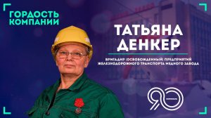 «На медном заводе работаю уже 46 лет» — Татьяна Денкер