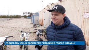 РОДИТЕЛЯМ ЮНЫХ ВОДИТЕЛЕЙ ПИТБАЙКОВ ГРОЗЯТ ШТРАФЫ